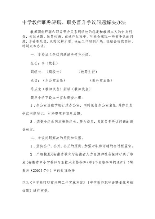 中学教师职称评聘、职务晋升争议问题解决办法.docx