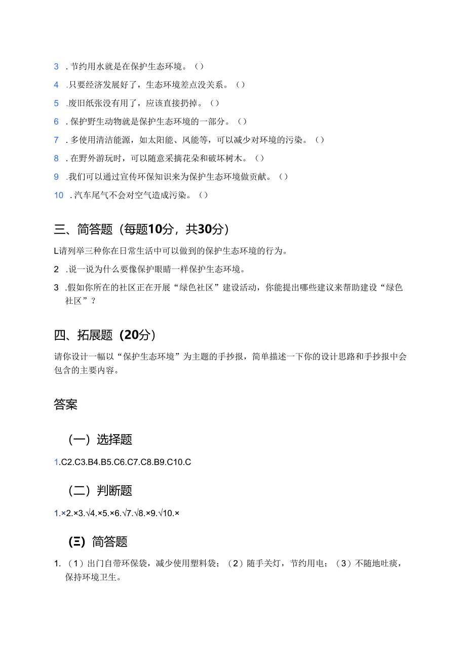 《像保护眼睛一样保护生态环境》随堂练习.docx_第2页