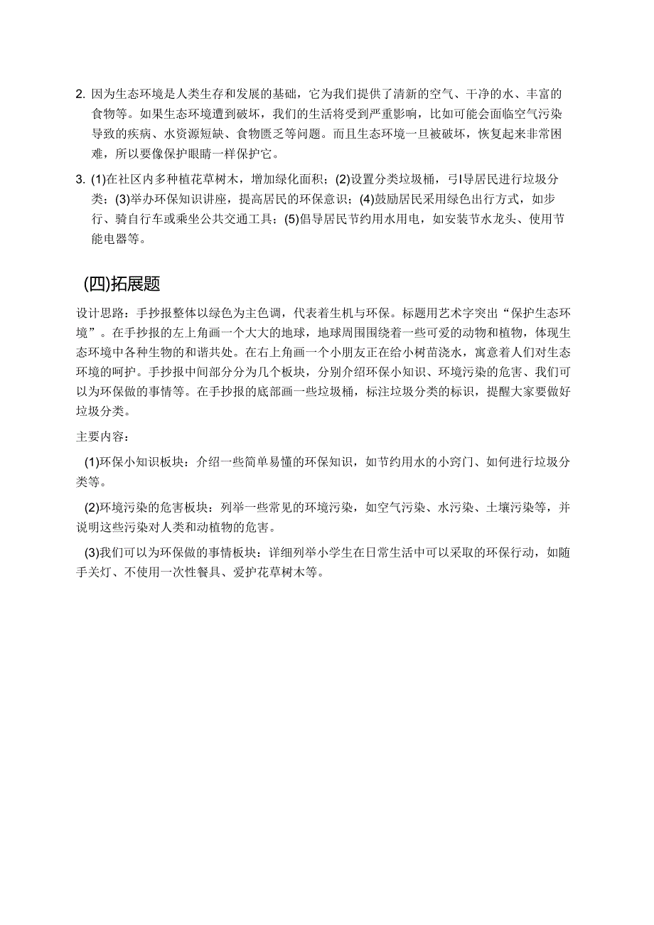 《像保护眼睛一样保护生态环境》随堂练习.docx_第3页