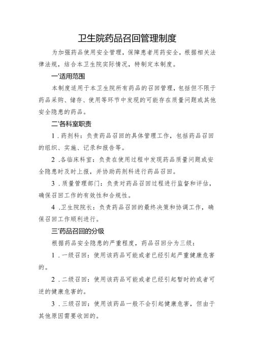【规范药房创建资料】卫生院药品召回管理制度.docx