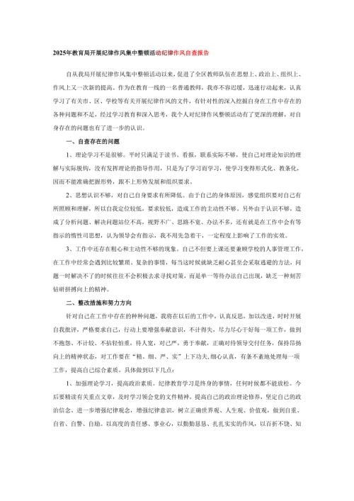 2025年教肓局开展纪律作风集中整顿活动纪律作风自查报告.docx