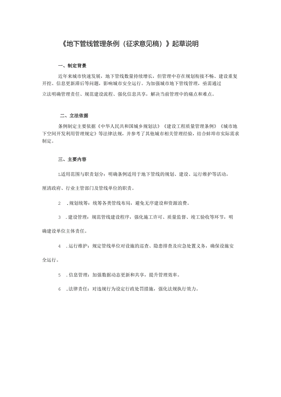 《地下管线管理条例 （征求意见稿） 》起草说明.docx_第1页