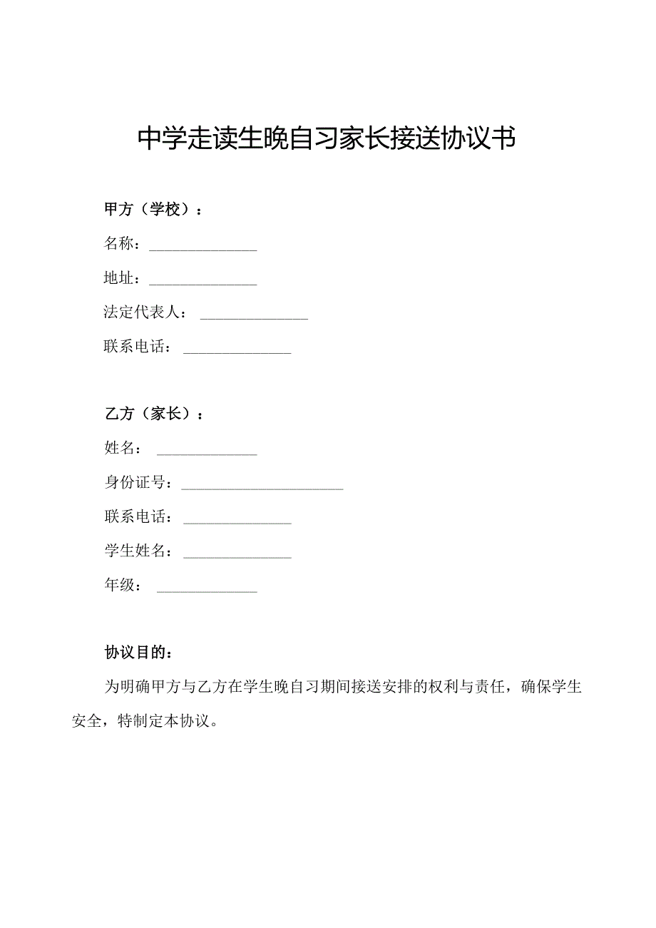 中学走读生晚自习家长接送协议书.docx_第1页