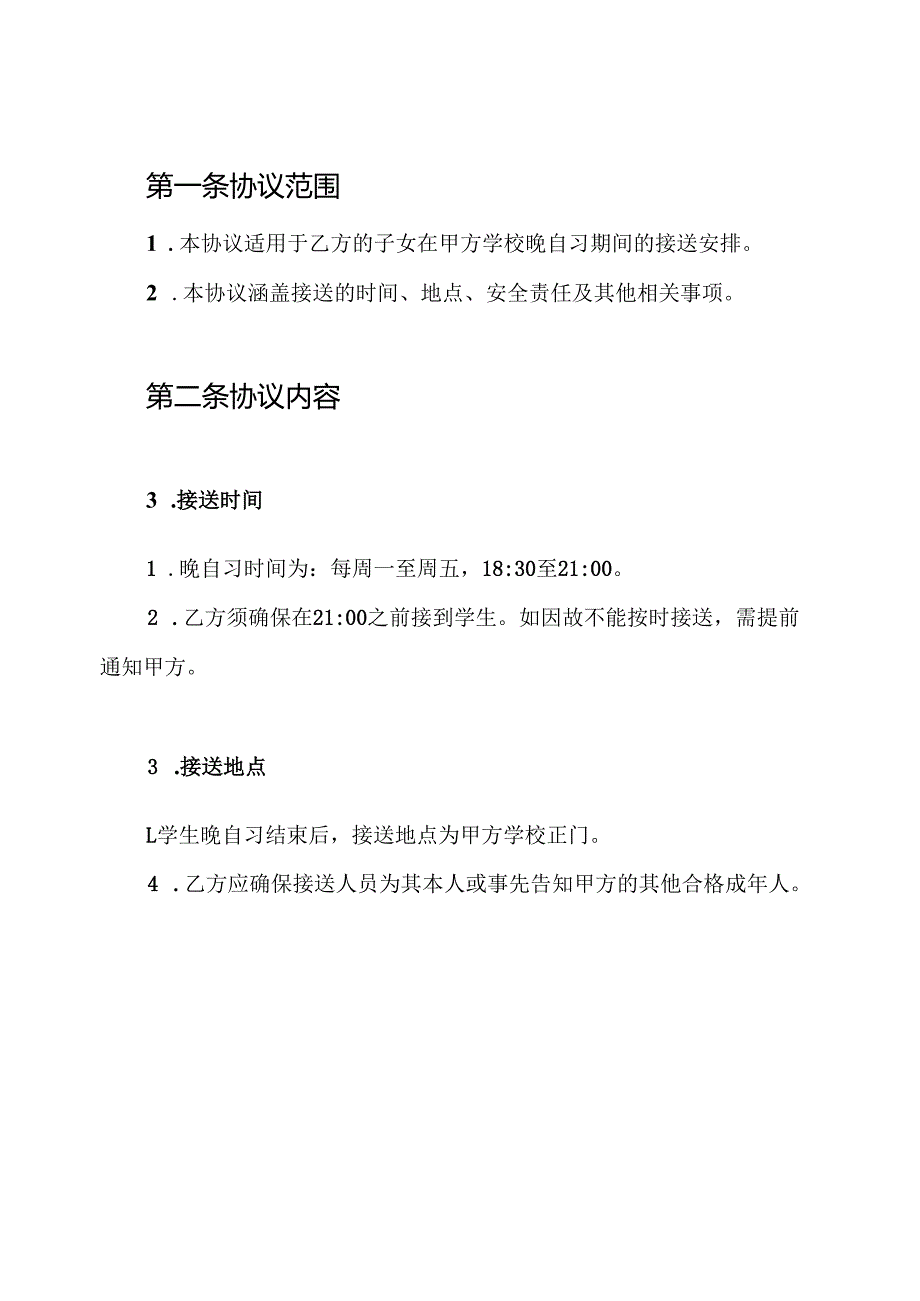 中学走读生晚自习家长接送协议书.docx_第2页