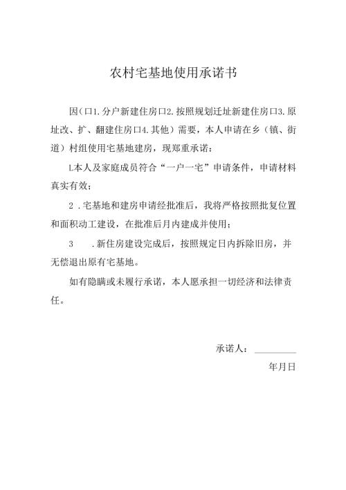 2026农村宅基地使用承诺书（模板）.docx