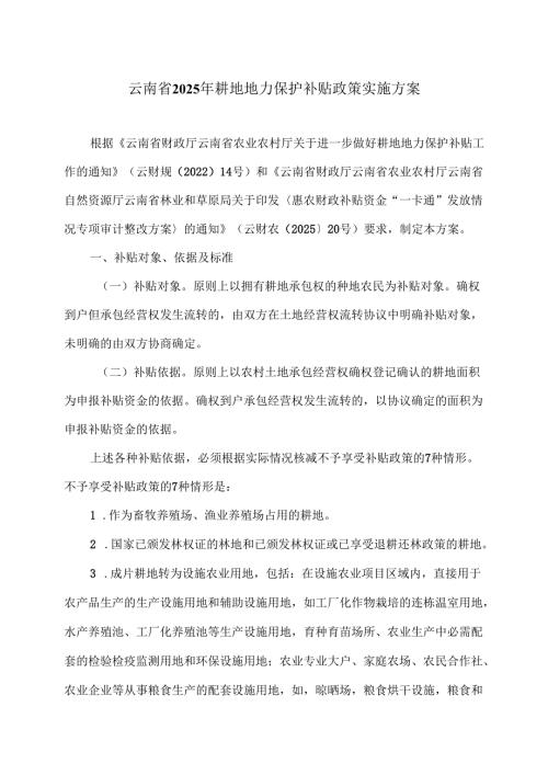 云南省2025年耕地地力保护补贴政策实施方案（2025年）.docx