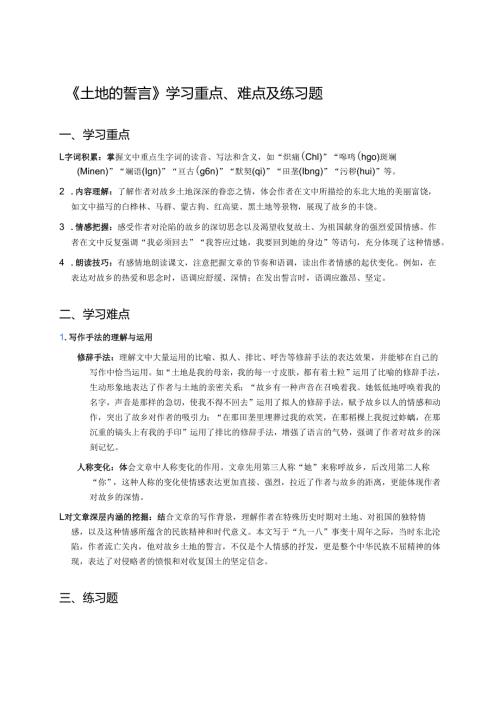 《土地的誓言》学习重点、难点及练习题.docx