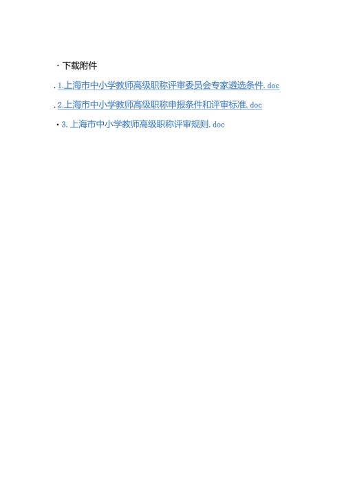 上海市中小学教师高级职称评审委员会专家遴选条件、申报条件和评审标准、评审规则.docx