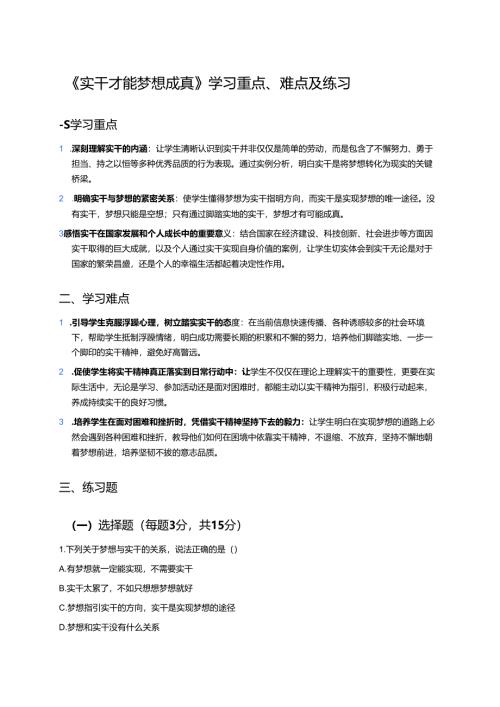 《实干才能梦想成真》学习重点、难点及练习.docx