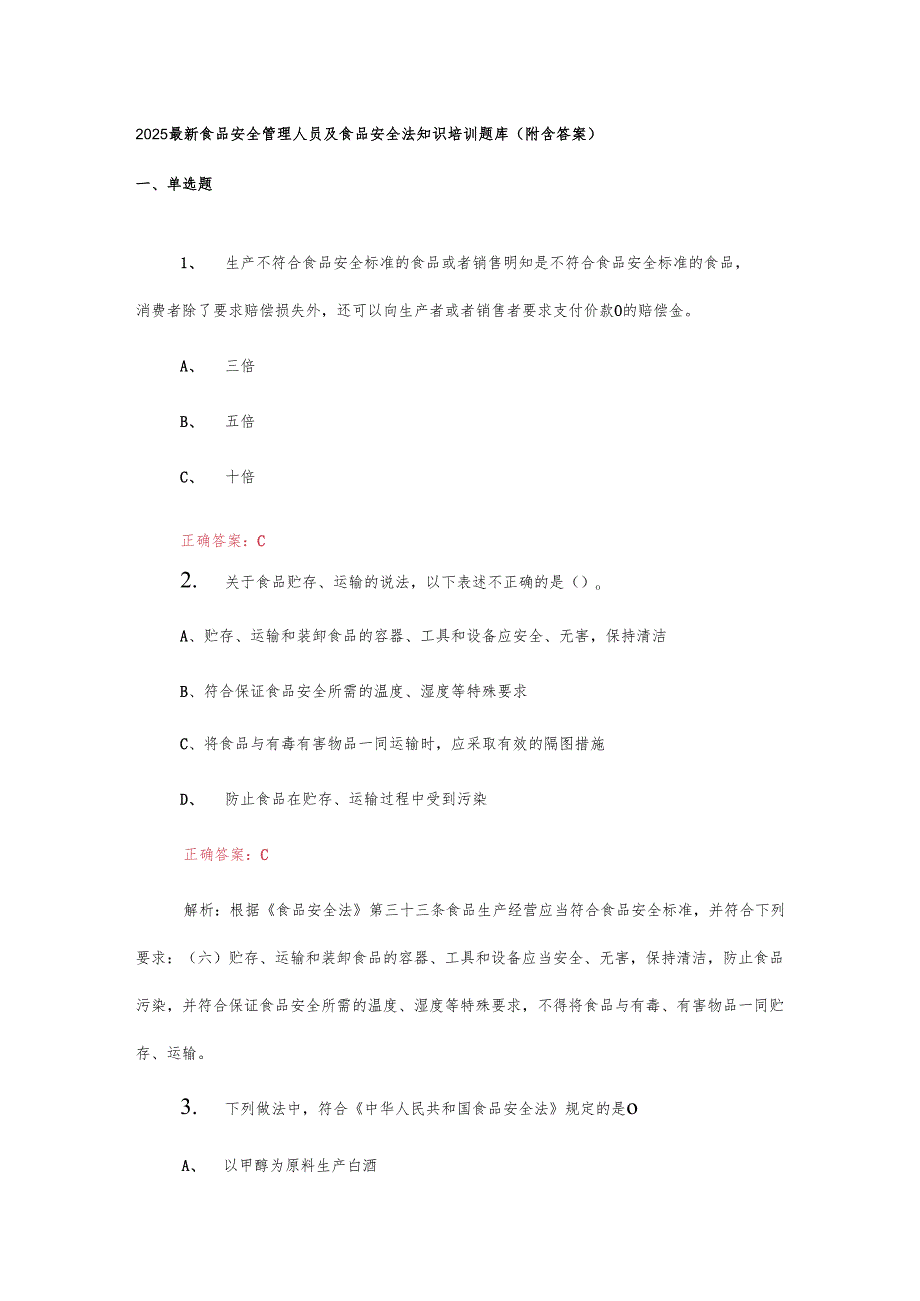 2025最新食品安全管理人员及食品安全法知识培训题库(附含答案).docx_第1页
