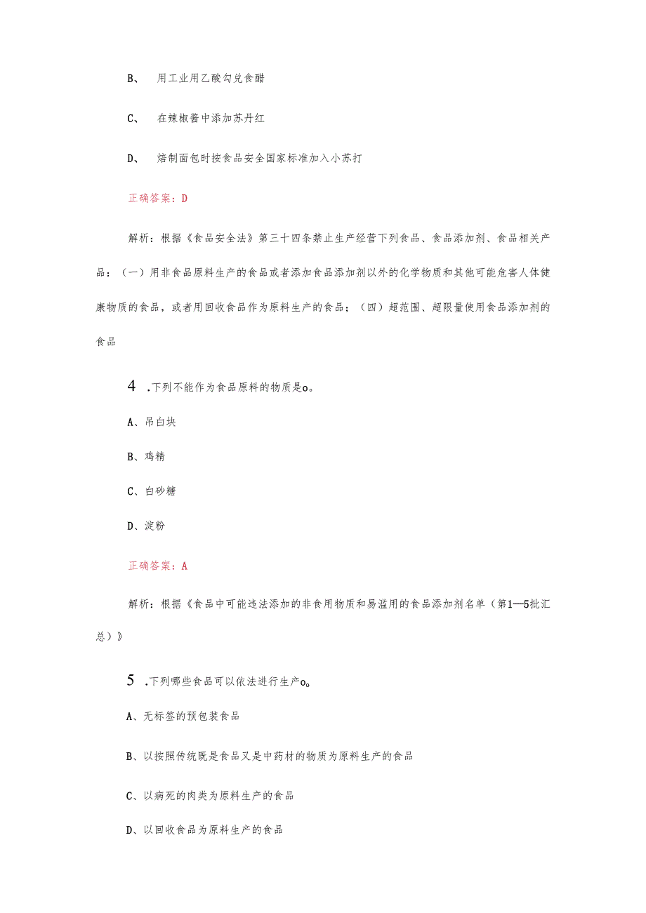 2025最新食品安全管理人员及食品安全法知识培训题库(附含答案).docx_第2页