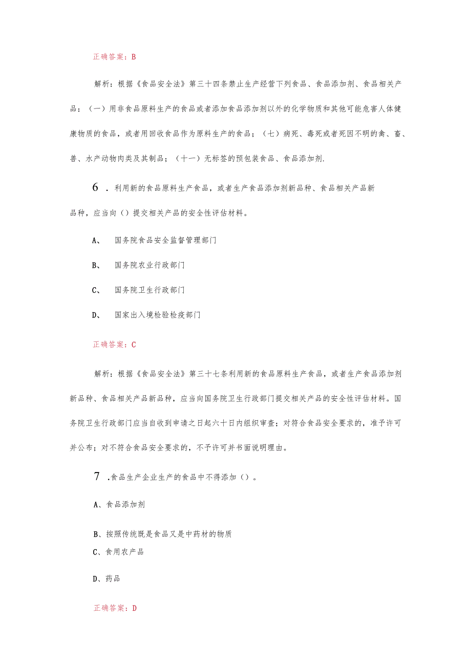 2025最新食品安全管理人员及食品安全法知识培训题库(附含答案).docx_第3页