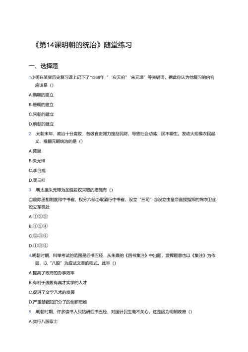 《第14课 明朝的统治》随堂练习.docx