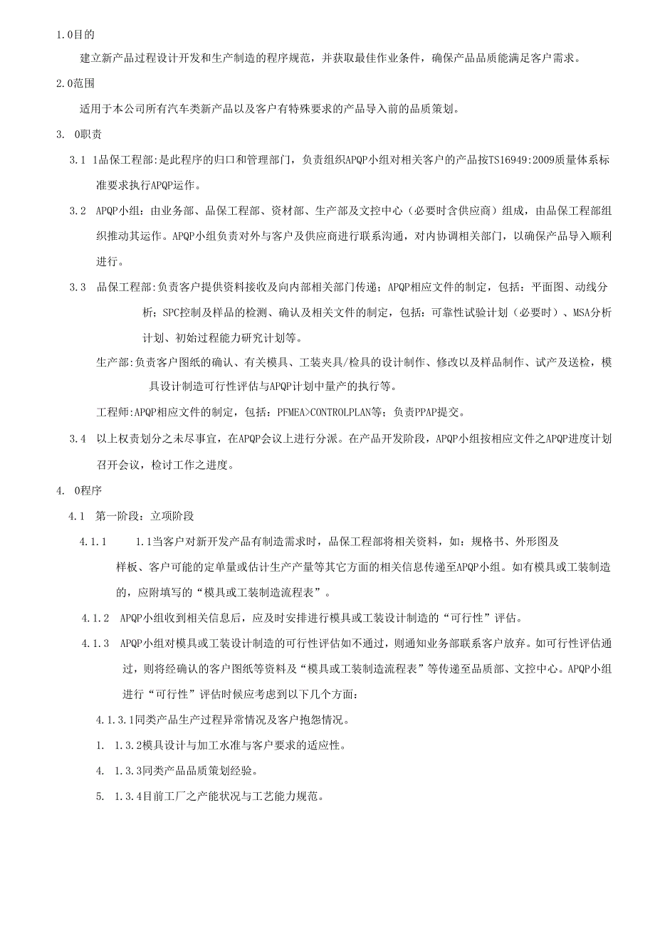 16949APQP先期产品质量策划管制程序2025.docx_第2页