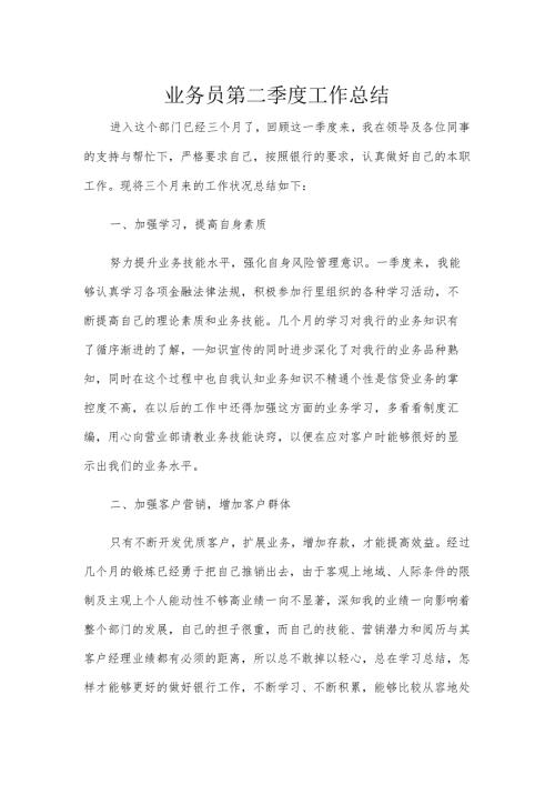 业务员第二季度工作总结.docx