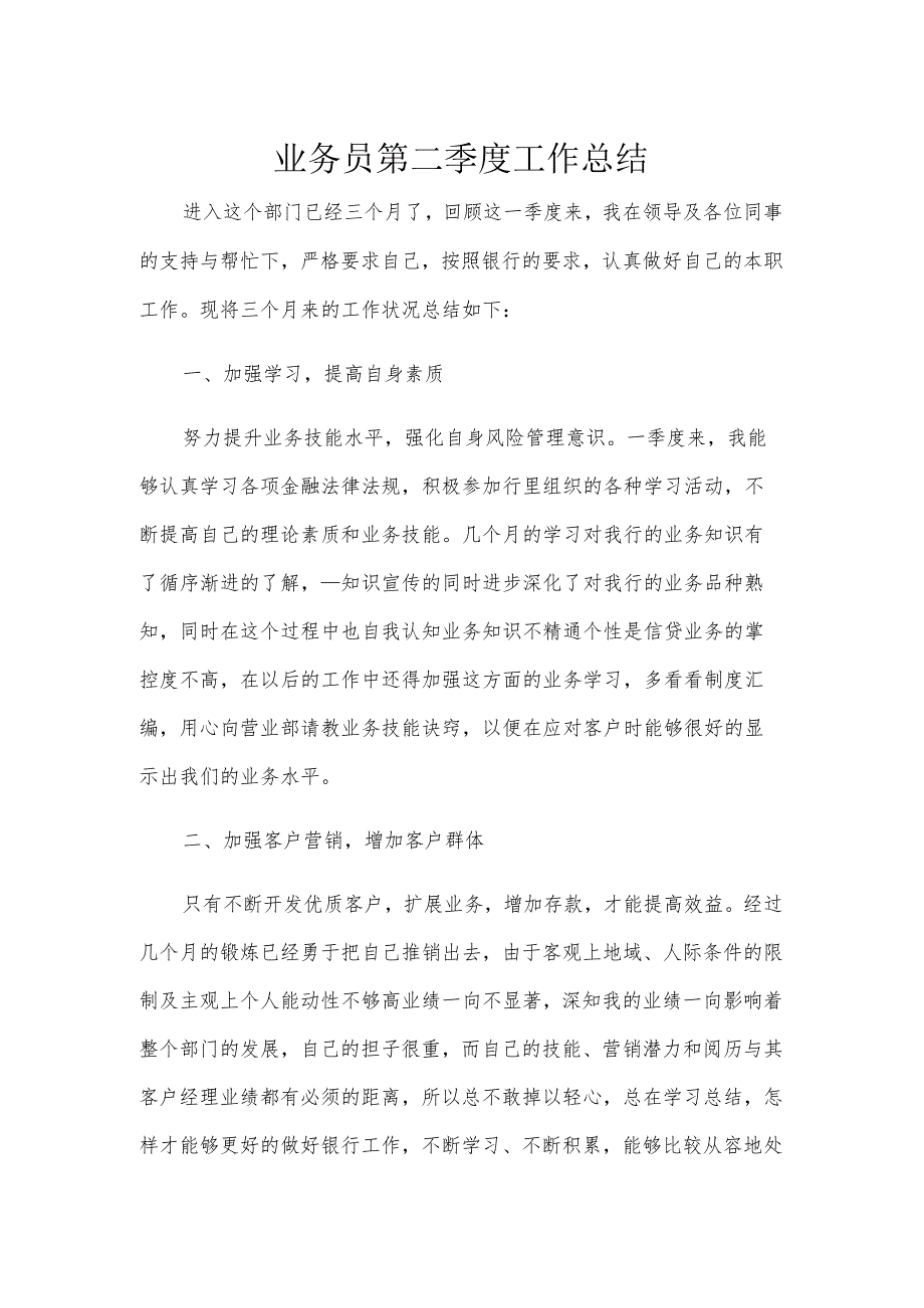业务员第二季度工作总结.docx_第1页
