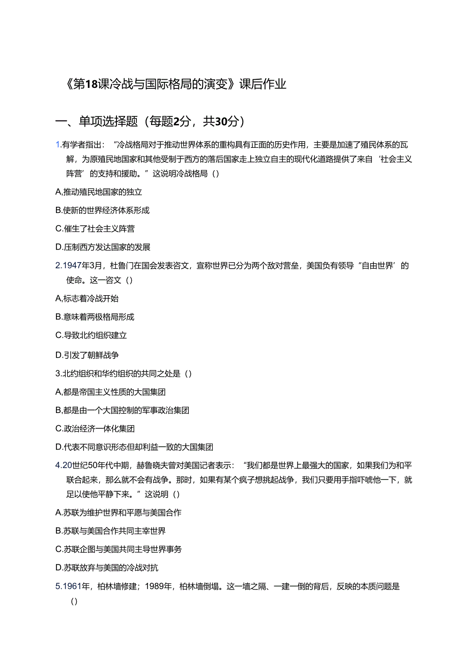 《第18课 冷战与国际格局的演变》课后作业.docx_第1页