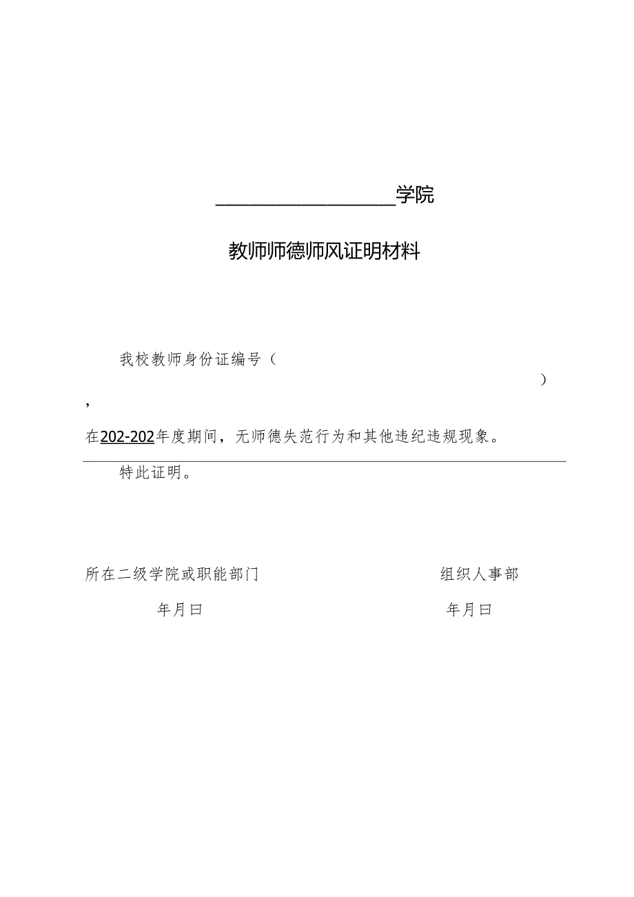2025教师近5年无师德失范行为和其他违纪违规现象证明材料（模版）.docx_第1页