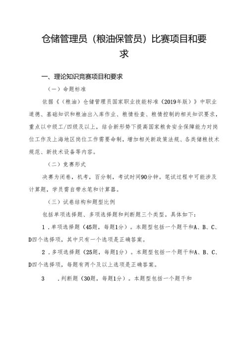 仓储管理员（粮油保管员）比赛项目和要求.docx