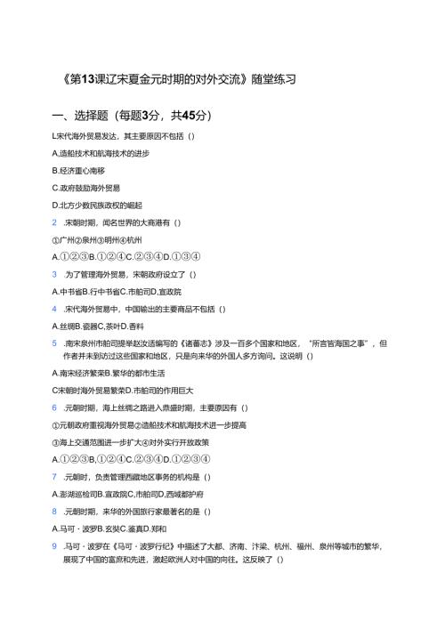 《第13课 辽宋夏金元时期的对外交流》随堂练习.docx