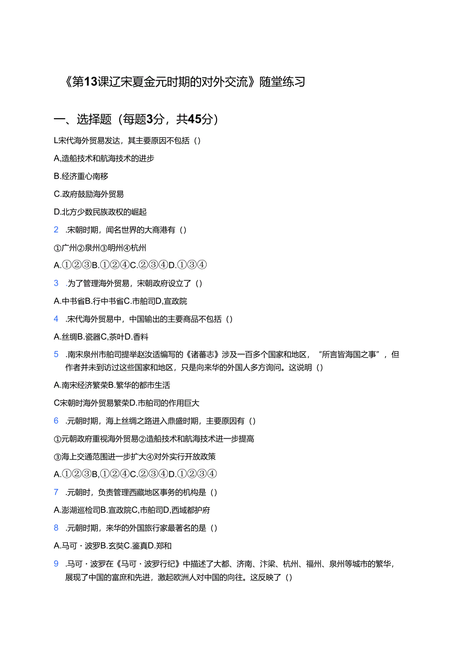 《第13课 辽宋夏金元时期的对外交流》随堂练习.docx_第1页