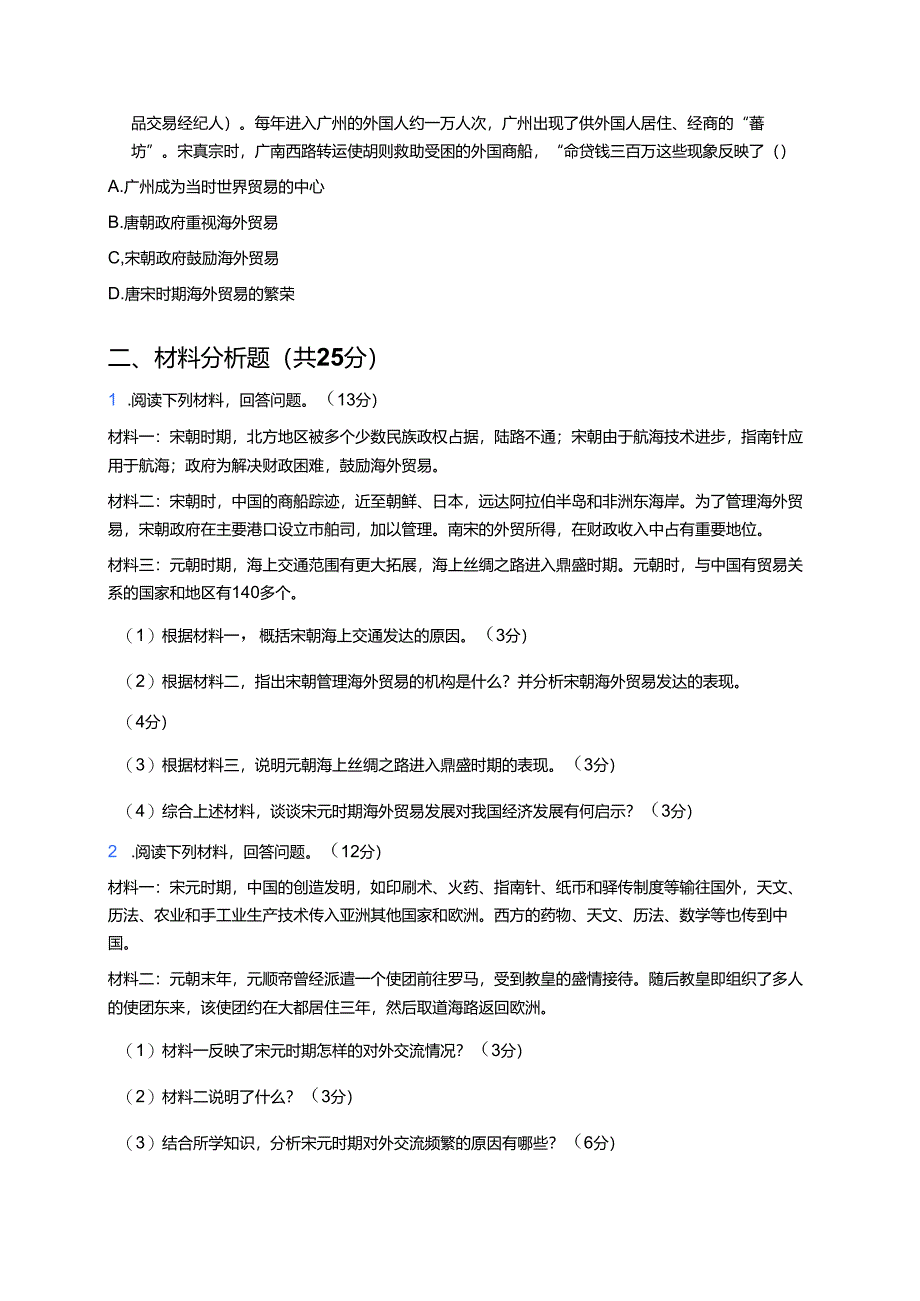 《第13课 辽宋夏金元时期的对外交流》随堂练习.docx_第3页