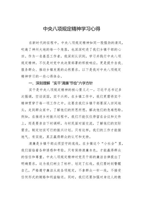 中央八项规定精神学习心得.docx