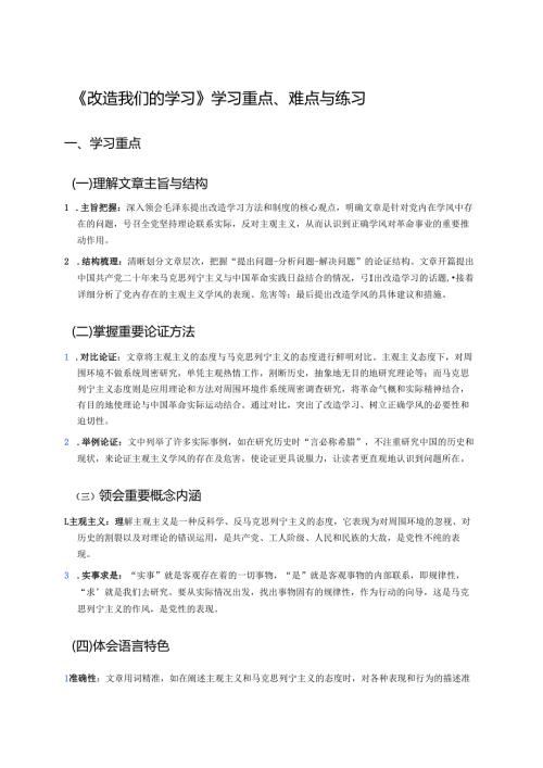 《改造我们的学习》学习重点、难点与练习.docx