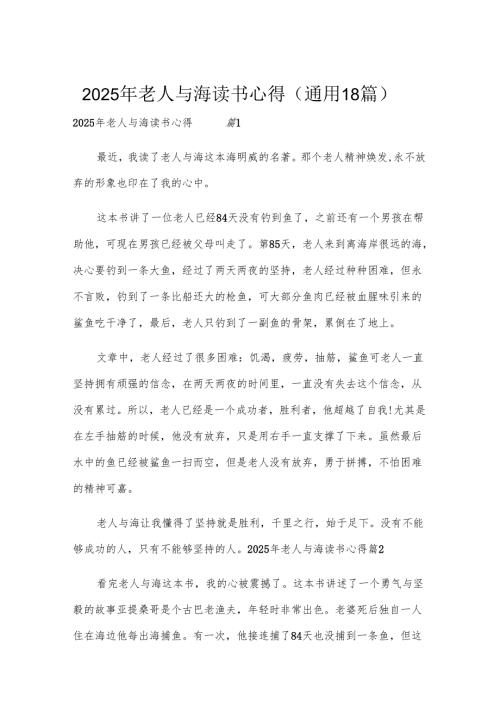2025年老人与海读书心得（通用18篇）.docx