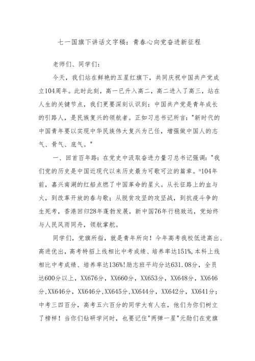 七一国旗下讲话文字稿：青春心向党奋进新征程.docx