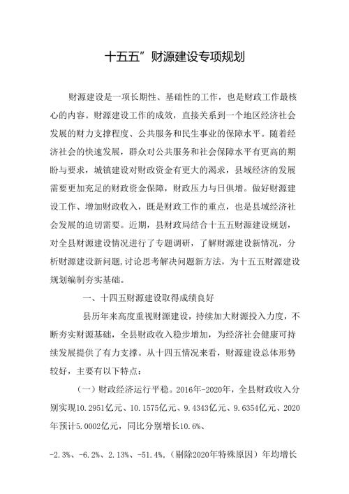 “十五五”财源建设专项规划.docx