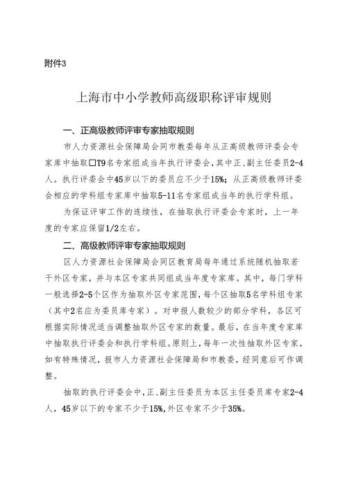 上海市中小学教师高级职称评审规则.docx