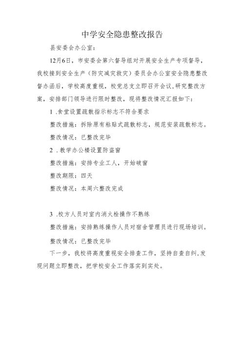 中学安全隐患整改报告.docx