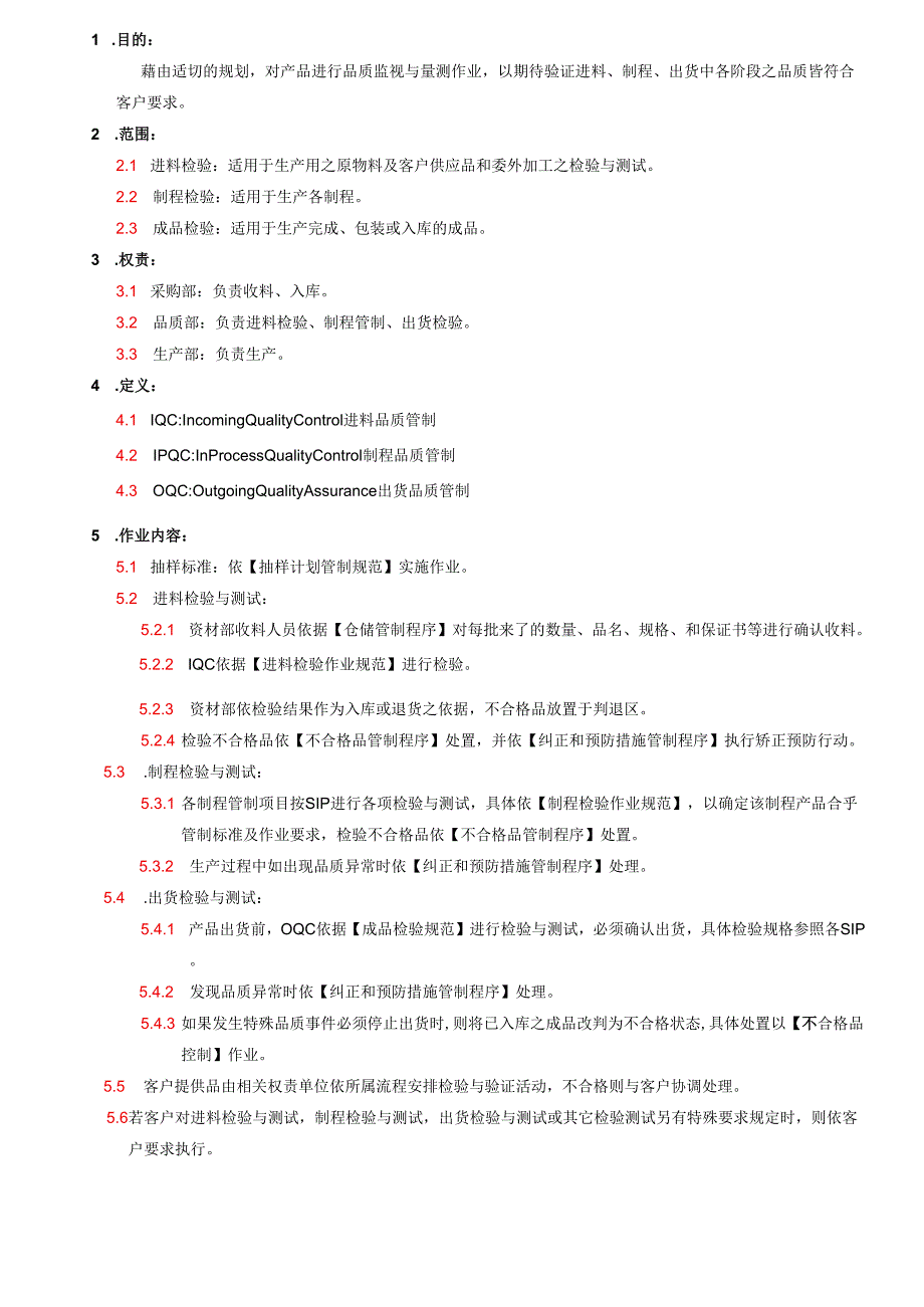 TS16949检验与测试管制程序2025.docx_第2页