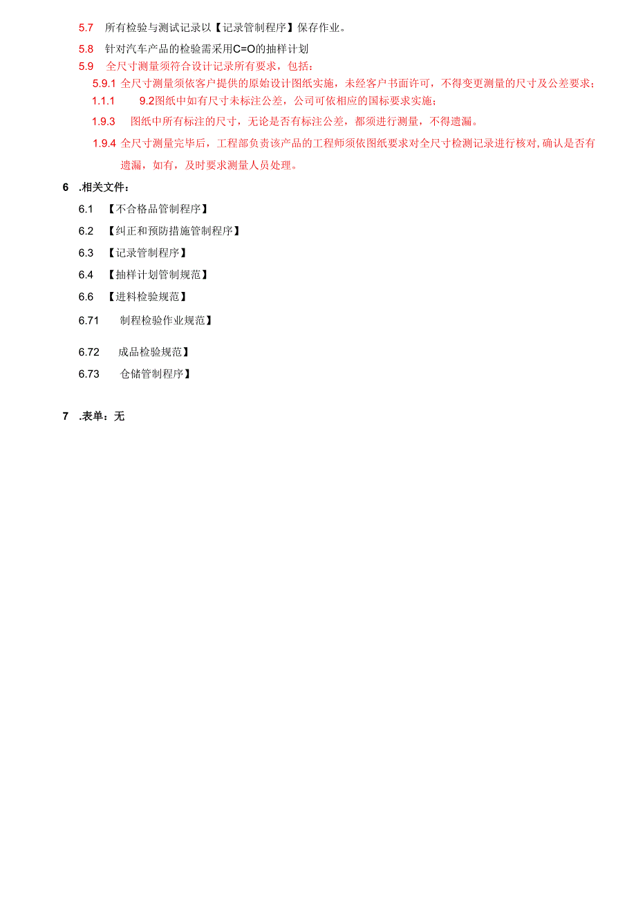 TS16949检验与测试管制程序2025.docx_第3页
