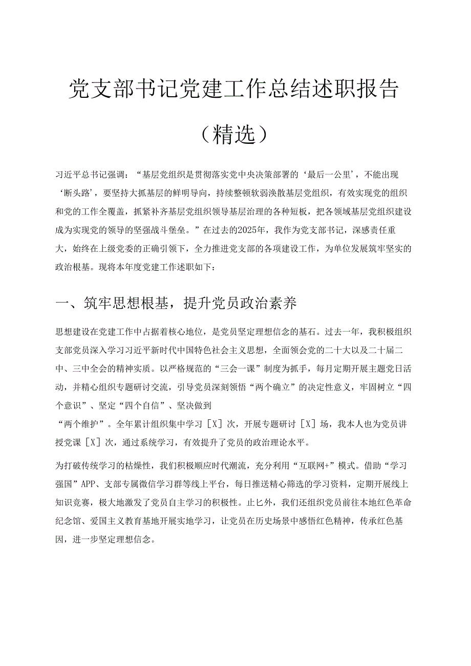 1.党支部书记党建工作总结述职报告（精选） .docx_第1页