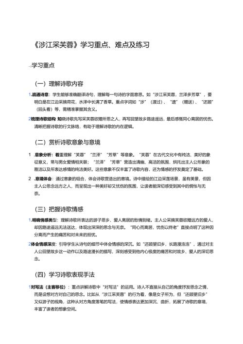 《涉江采芙蓉》学习重点、难点及练习.docx