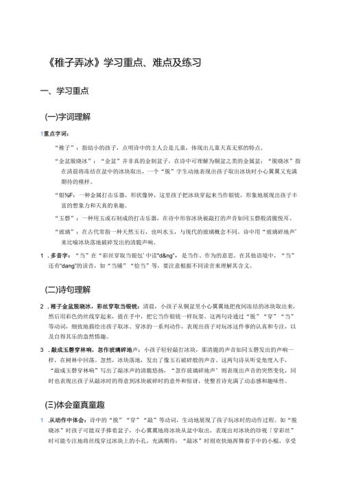 《稚子弄冰》学习重点、难点及练习.docx