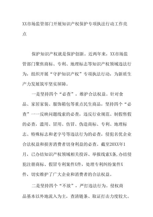 XX市场监管部门开展知识产权保护专项执法行动工作亮点.docx