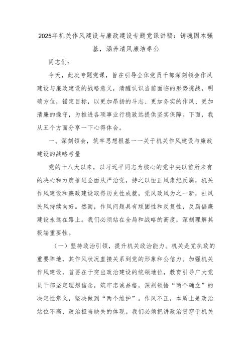 2025年机关作风建设与廉政建设专题党课讲稿：铸魂固本强基涵养清风廉洁奉公.docx