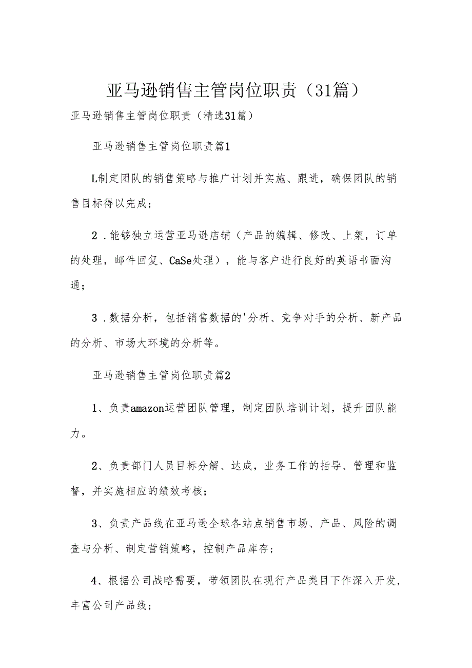亚马逊销售主管岗位职责（31篇）.docx_第1页