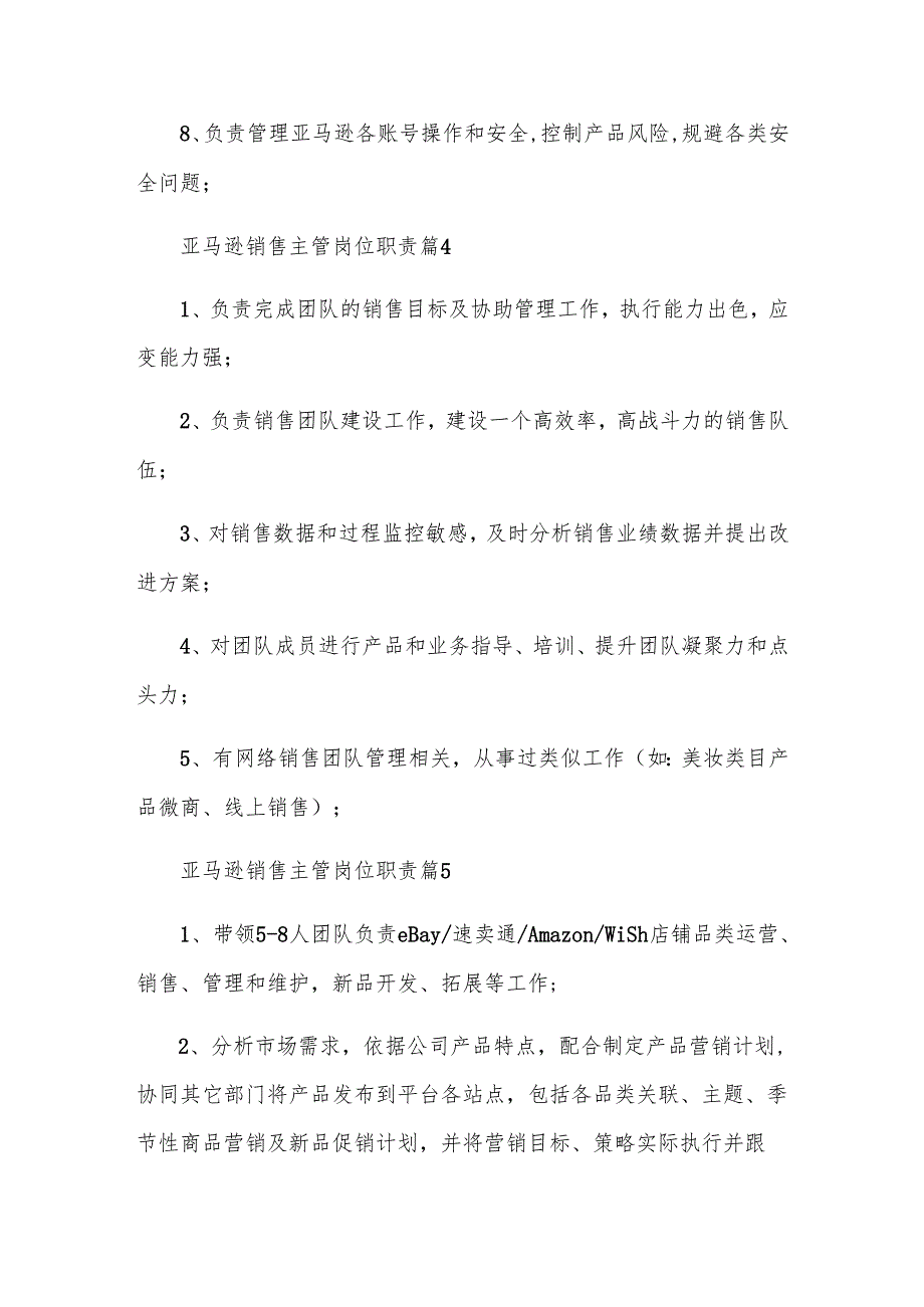 亚马逊销售主管岗位职责（31篇）.docx_第3页
