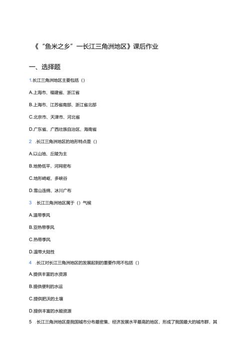 《“鱼米之乡”──长江三角洲地区》课后作业.docx