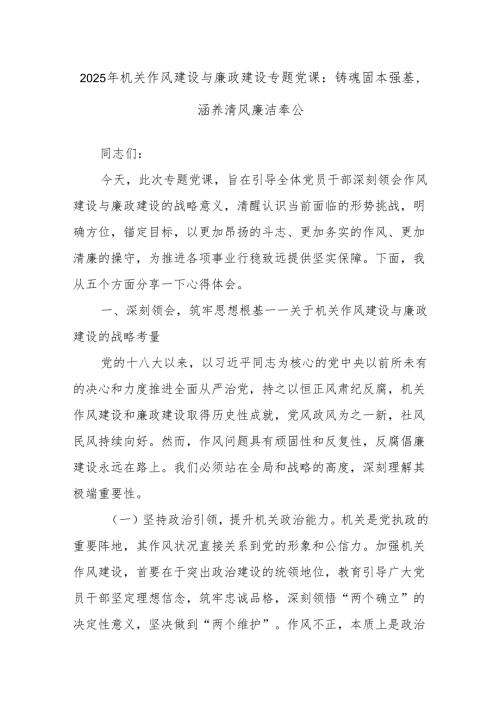 2025年机关作风建设与廉政建设专题党课：铸魂固本强基涵养清风廉洁奉公.docx