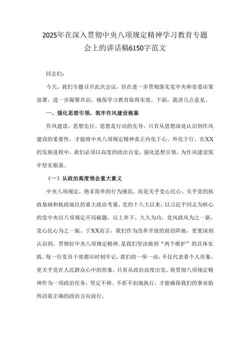 2025年在深入贯彻中央八项规定精神学习教育专题会上的讲话稿6150字范文.docx