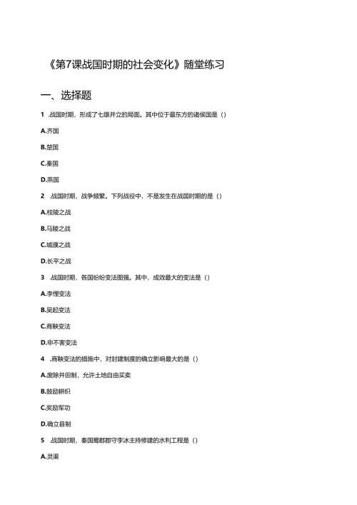 《第7课 战国时期的社会变化》随堂练习.docx