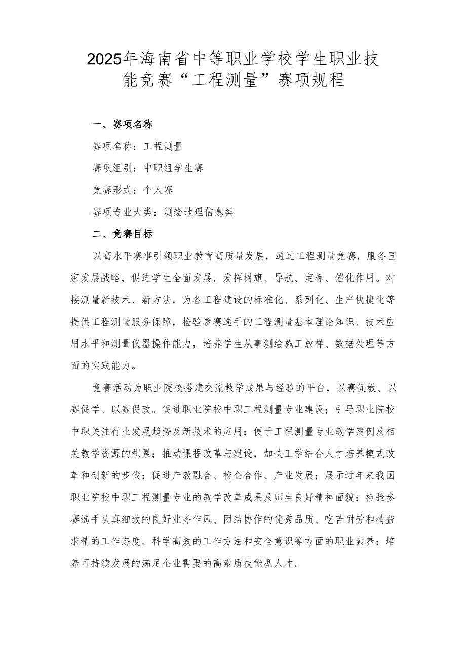 2025年海南省中等职业学校学生职业技能竞赛 工程测量 赛项规程）.docx_第1页