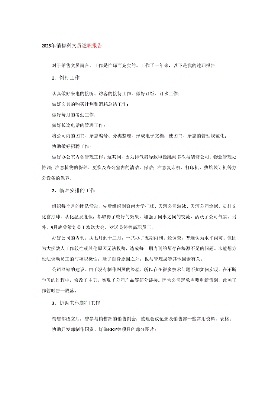 2025年销售科文员述职报告.docx_第1页