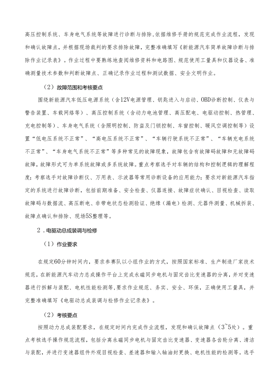 2025年海南省中等职业学校学生职业技能竞赛 新能源汽车维修 赛项规程）.docx_第2页