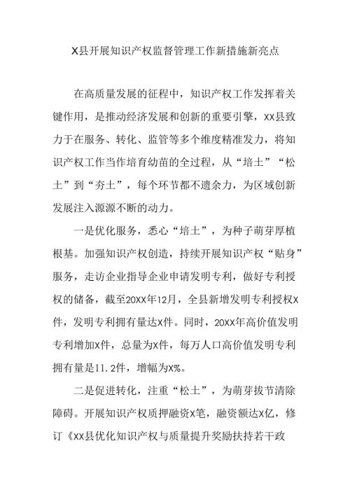 X县开展知识产权监督管理工作新措施新亮点.docx